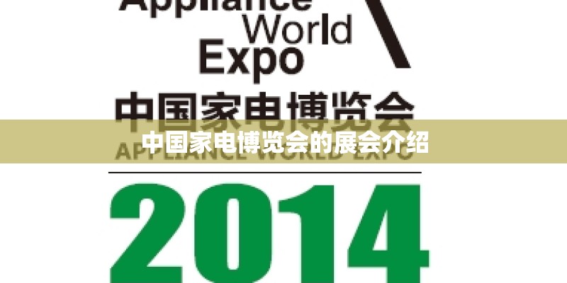 中国家电博览会的展会介绍
