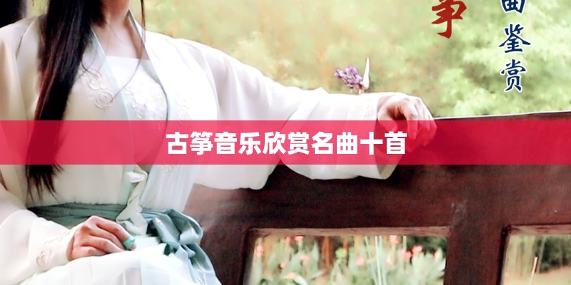 古筝音乐欣赏名曲十首