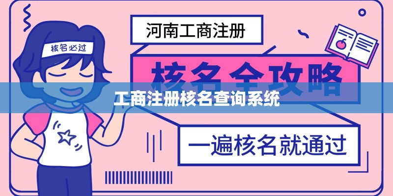 工商注册核名查询系统