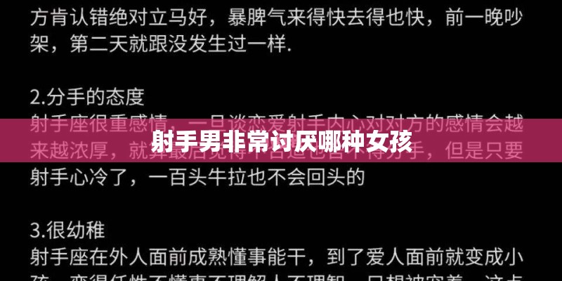射手男非常讨厌哪种女孩
