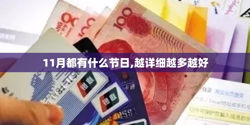 11月都有什么节日,越详细越多越好