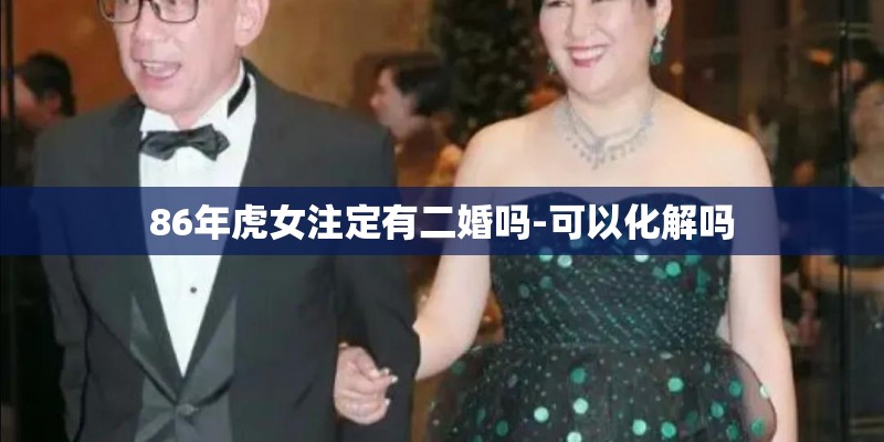 86年虎女注定有二婚吗-可以化解吗
