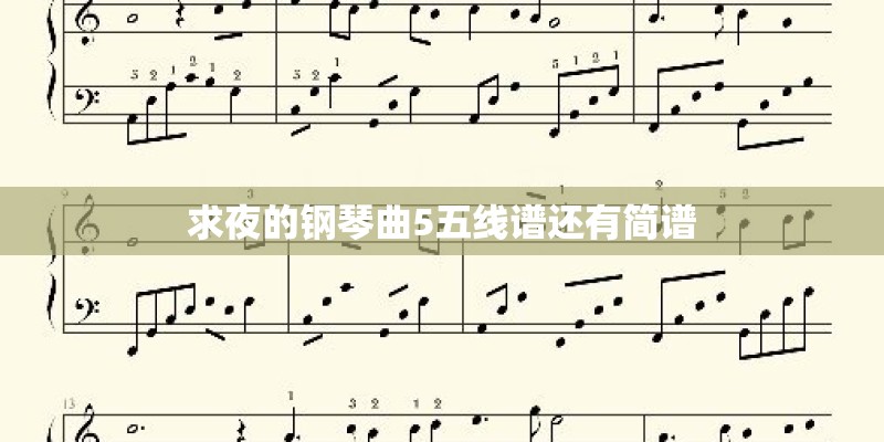 求夜的钢琴曲5五线谱还有简谱