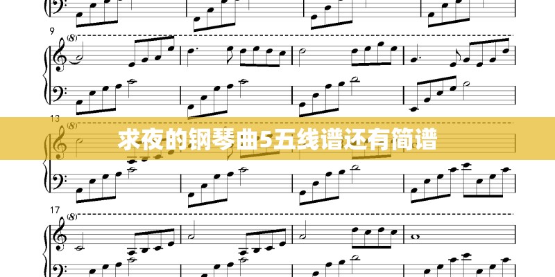 求夜的钢琴曲5五线谱还有简谱