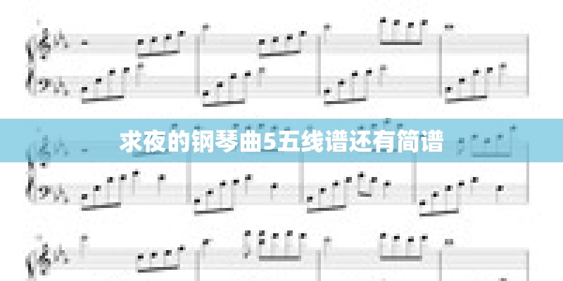 求夜的钢琴曲5五线谱还有简谱