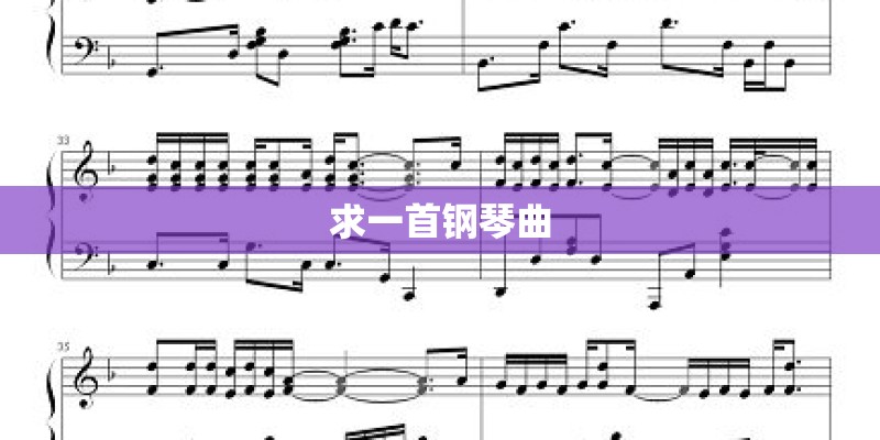 求一首钢琴曲