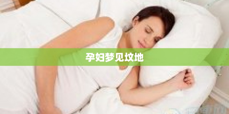 孕妇梦见坟地
