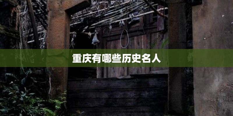 重庆有哪些历史名人