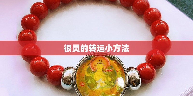 很灵的转运小方法