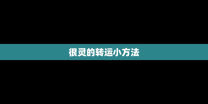 很灵的转运小方法