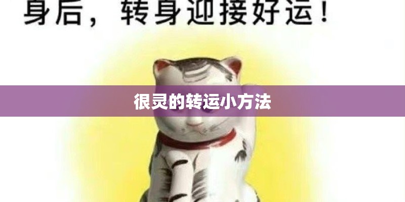 很灵的转运小方法