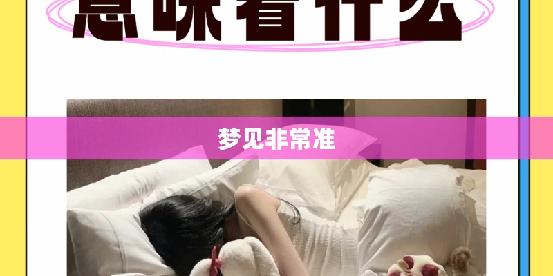 梦见非常准