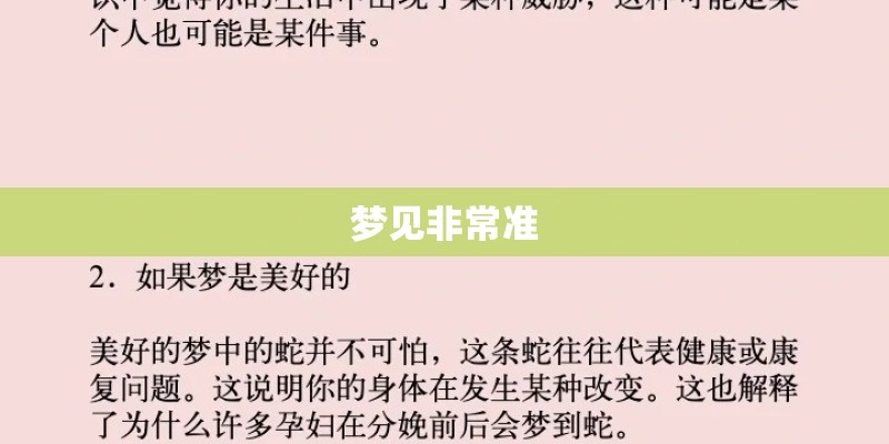梦见非常准
