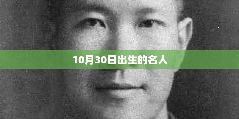 10月30日出生的名人