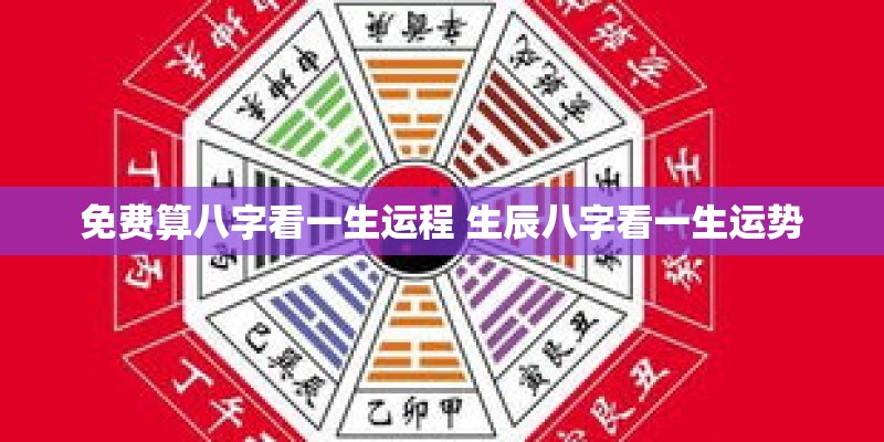 免费算八字看一生运程 生辰八字看一生运势