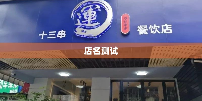 店名测试