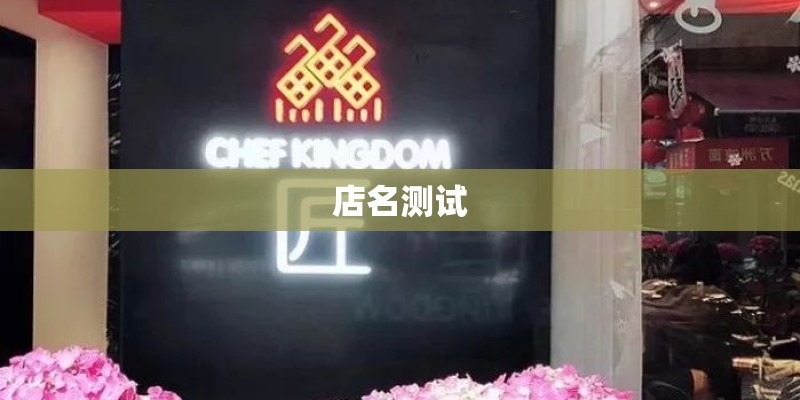 店名测试