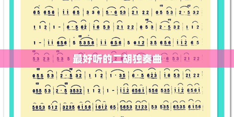 最好听的二胡独奏曲