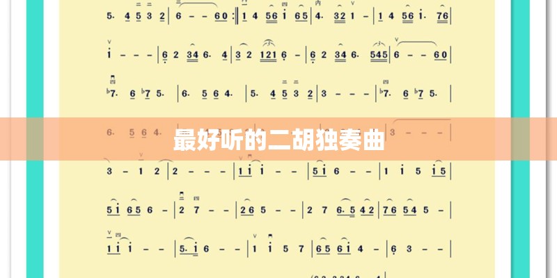 最好听的二胡独奏曲