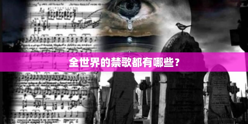 全世界的禁歌都有哪些？