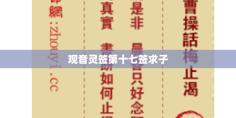 观音灵签第十七签求子