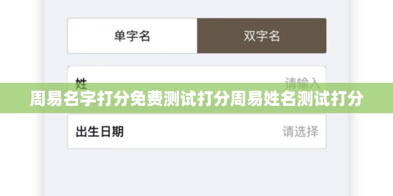 周易名字打分免费测试打分周易姓名测试打分