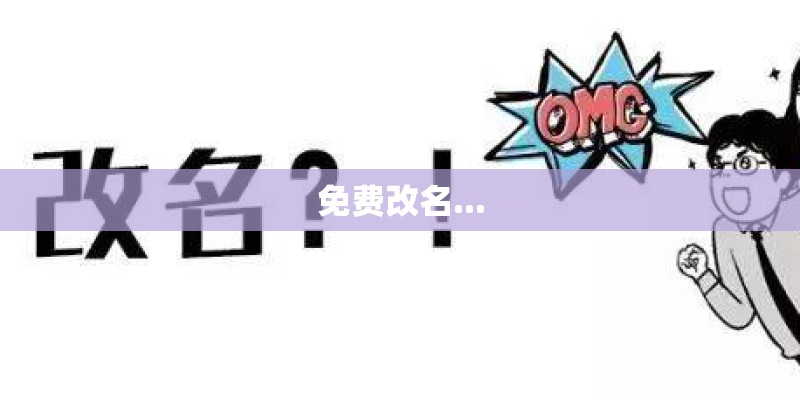 免费改名...