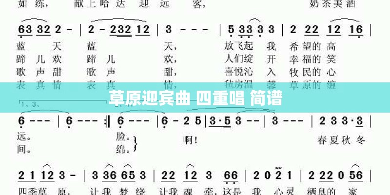 草原迎宾曲 四重唱 简谱 草原迎宾曲 四重唱 简谱