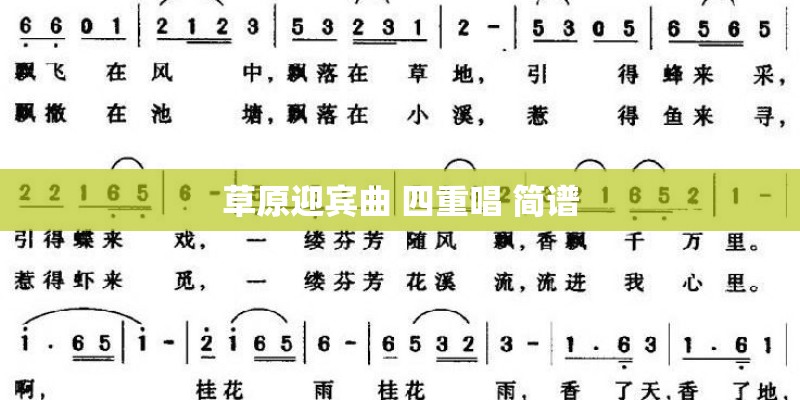 草原迎宾曲 四重唱 简谱 草原迎宾曲 四重唱 简谱