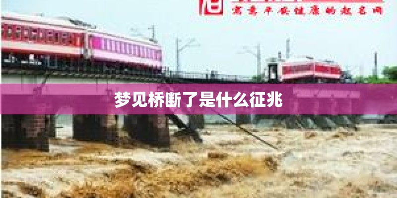 梦见桥断了是什么征兆