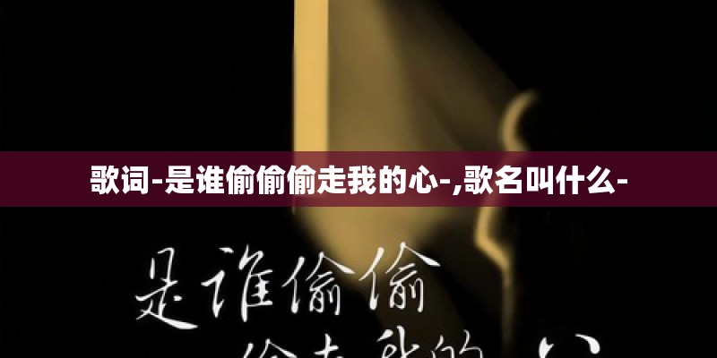歌词-是谁偷偷偷走我的心-,歌名叫什么-