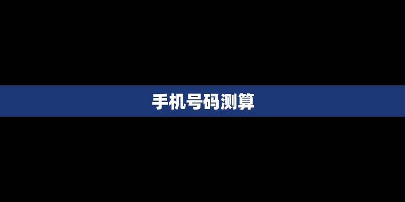 手机号码测算