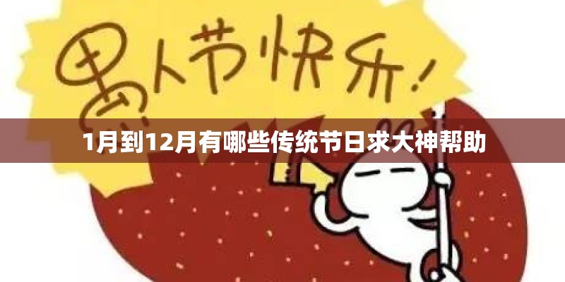 1月到12月有哪些传统节日求大神帮助