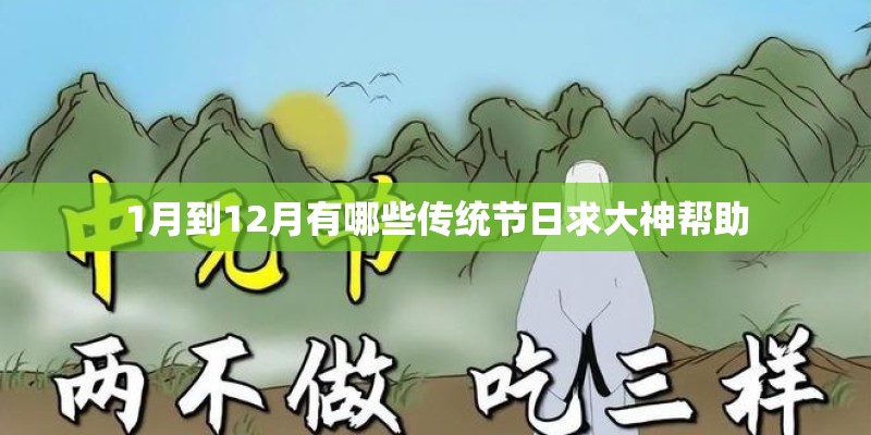 1月到12月有哪些传统节日求大神帮助