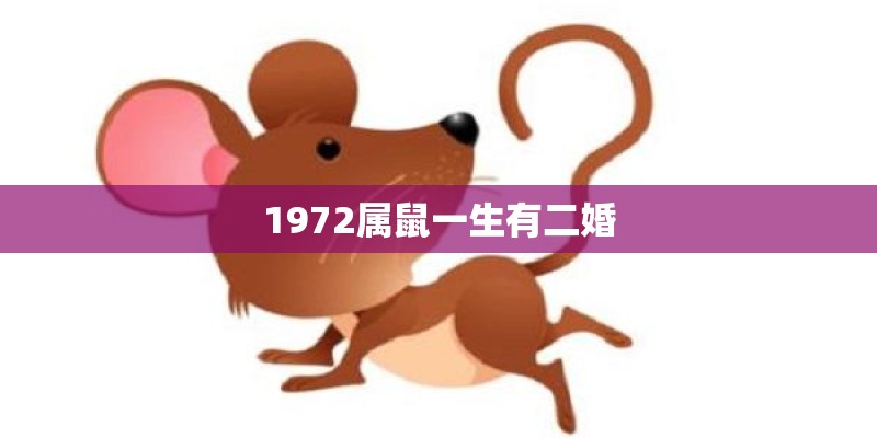 1972属鼠一生有二婚