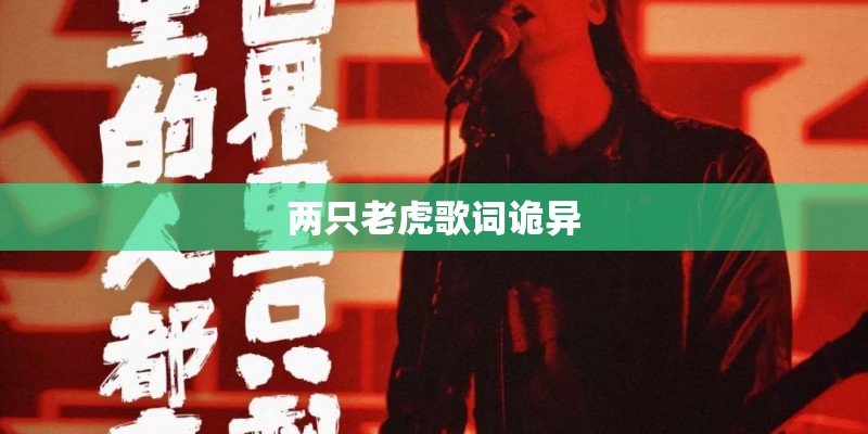 两只老虎歌词诡异 两只老虎歌词诡异
