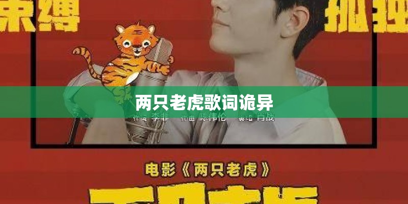两只老虎歌词诡异 两只老虎歌词诡异