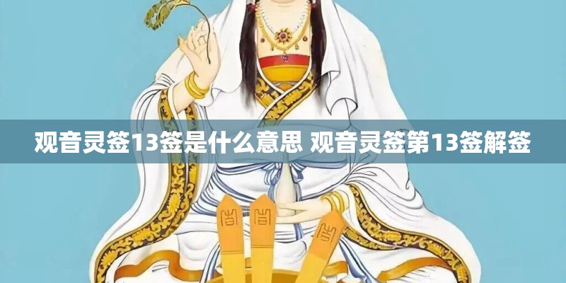观音灵签13签是什么意思 观音灵签第13签解签