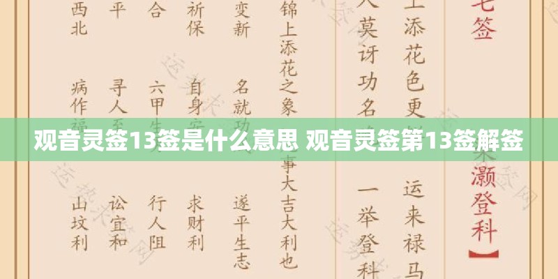 观音灵签13签是什么意思 观音灵签第13签解签