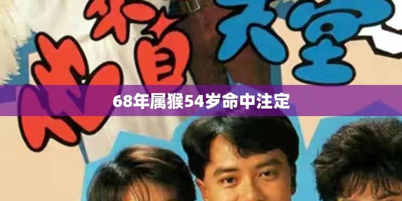 68年属猴54岁命中注定