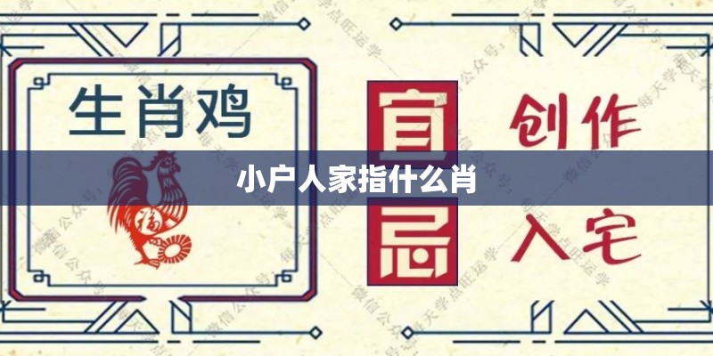 小户人家指什么肖