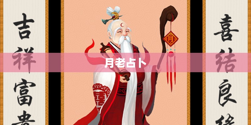 月老占卜