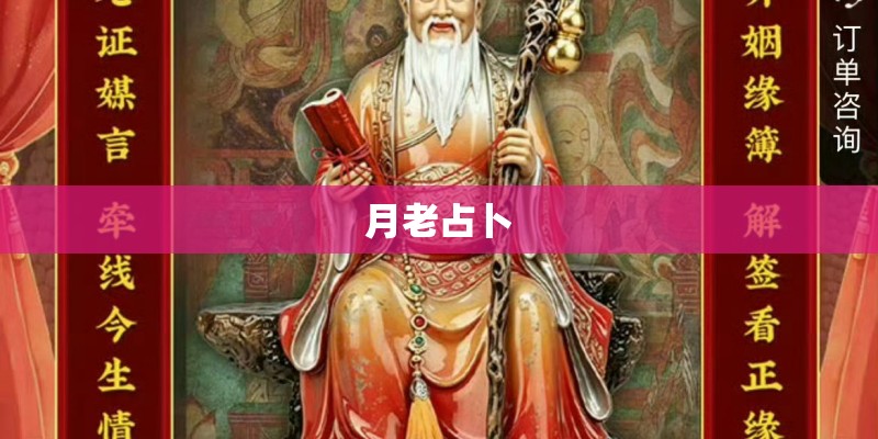 月老占卜