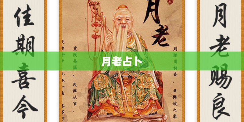 月老占卜