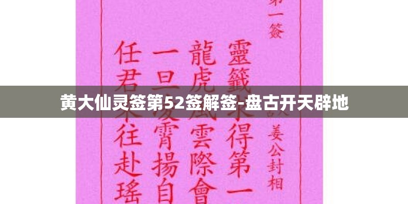 黄大仙灵签第52签解签-盘古开天辟地