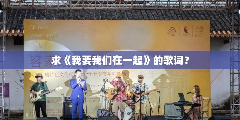 求《我要我们在一起》的歌词？