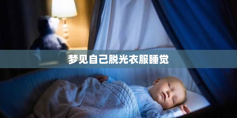 梦见自己脱光衣服睡觉