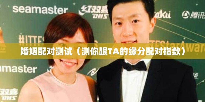 婚姻配对测试（测你跟TA的缘分配对指数）