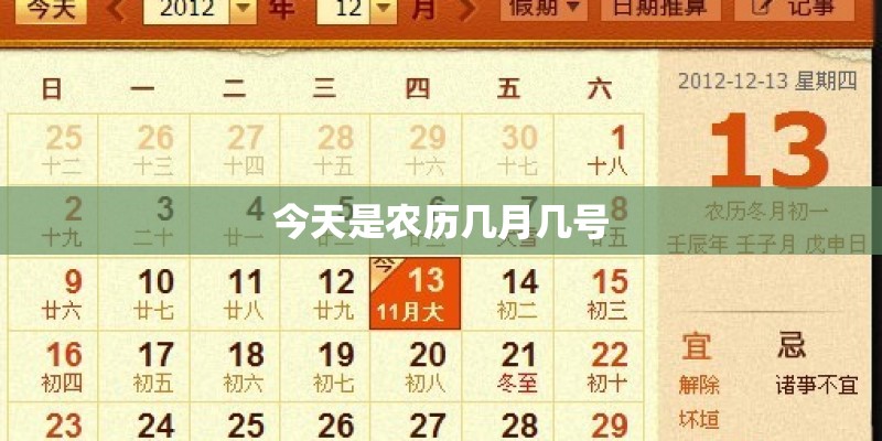 今天是农历几月几号