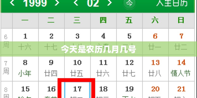 今天是农历几月几号